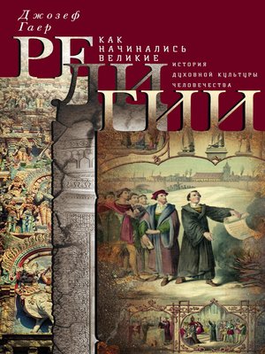 cover image of Как начинались великие религии. История духовной культуры человечества